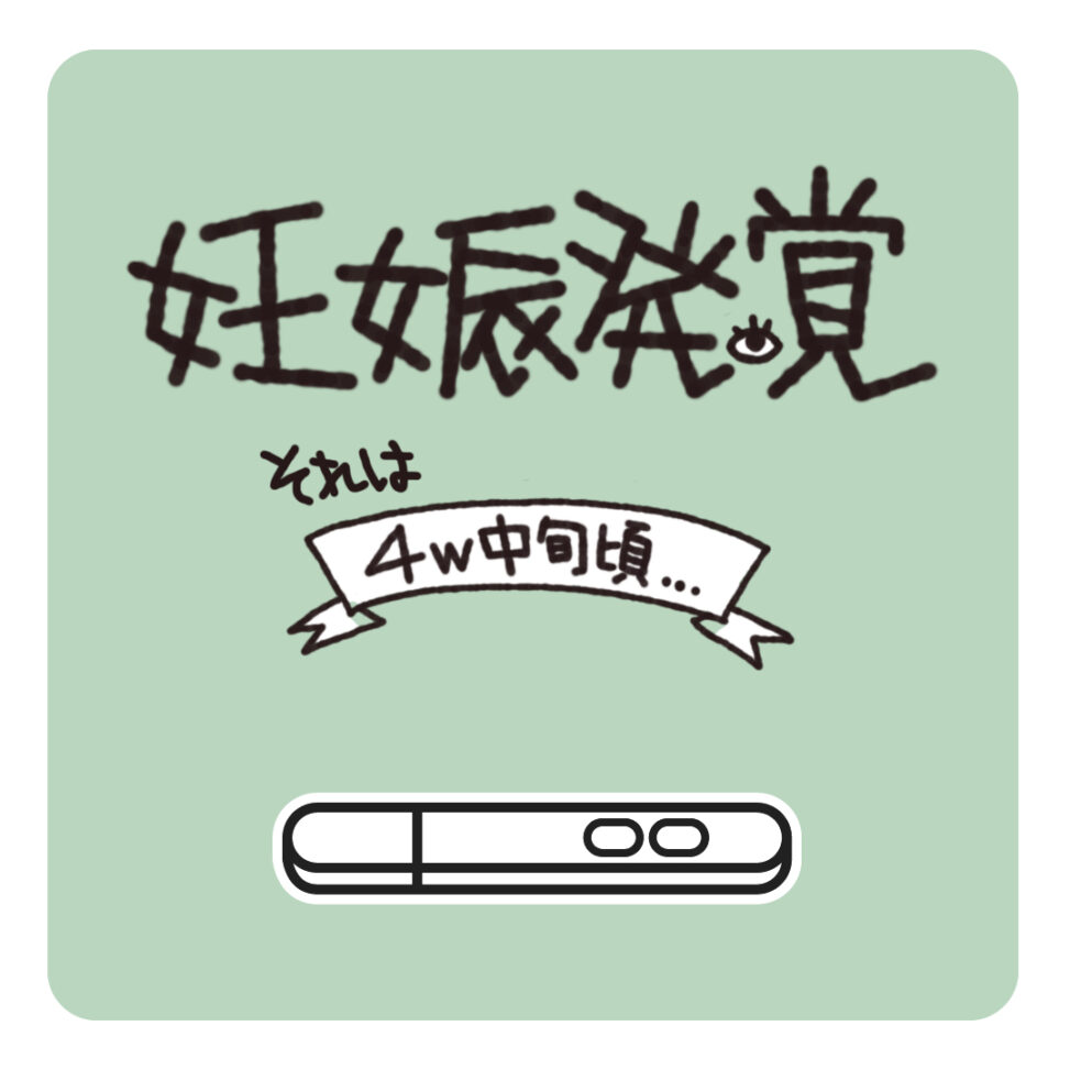 妊娠発覚、それは4w中旬頃
